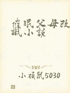 催眠父母改变常识小说