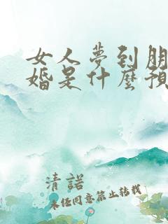 女人梦到朋友结婚是什么预兆