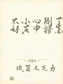 不小心删了微信好友申请怎么恢复