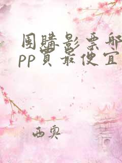 团购影票哪个app买最便宜