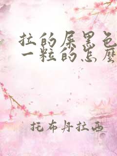 拉的屎黑色一粒一粒的怎么回事还很硬