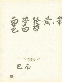 白带发黄,带血色白带