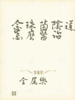 念珠菌阴道发炎怎么医治