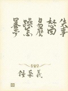 暴躁易怒失眠多梦怎么回事