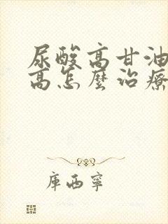 尿酸高甘油三酯高怎么治疗方法