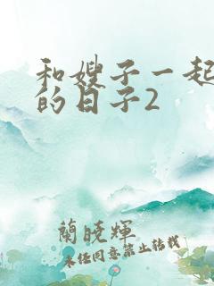 和嫂子一起同居的日子2