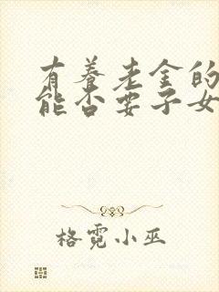 有养老金的老人能否要子女的赡养费