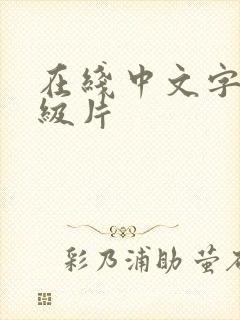 在线中文字幕一级片