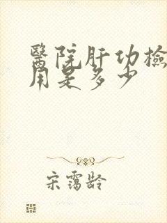 医院肝功检查费用是多少