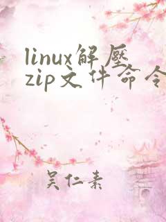 linux解压zip文件命令是什么