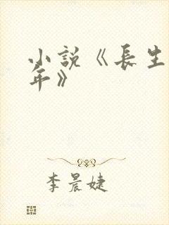 小说《长生十万年》