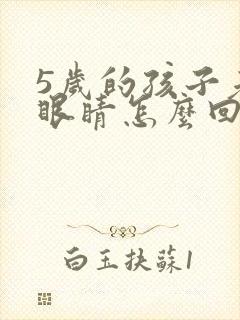 5岁的孩子老眨眼睛怎么回事