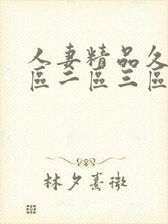 人妻精品久久一区二区三区