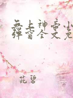 无上神帝小说无弹窗全文免费阅读