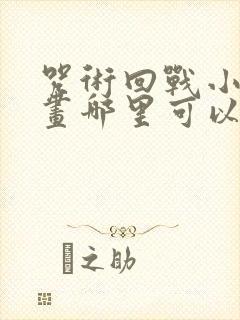 咒术回战小说漫画哪里可以免费看