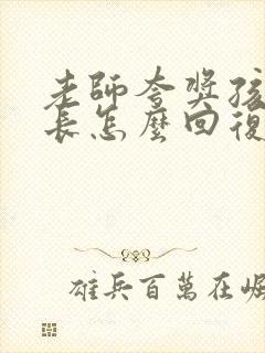 老师夸奖孩子家长怎么回复比较好