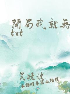 开局我就无敌了txt