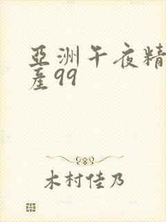 亚洲午夜精品国产99