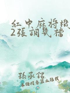 红中麻将机112张调几档