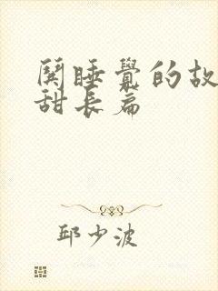 哄睡觉的故事超甜长篇