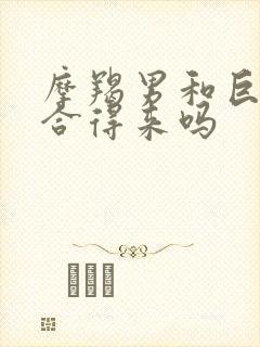 摩羯男和巨蟹女合得来吗