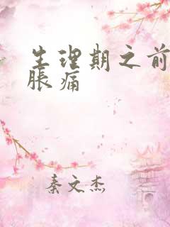 生理期之前乳房胀痛