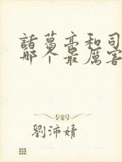 诸葛亮和司马懿哪个最厉害