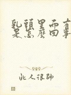 乳头里面有硬块是怎么回事