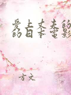 爱上丈夫的上司的日本电影