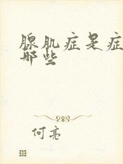 腺肌症是症状有哪些