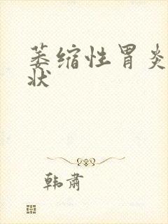 萎缩性胃炎 症状