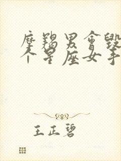 摩羯男会毁在哪个星座女手里