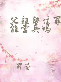 父亲帮信罪儿子能当兵吗