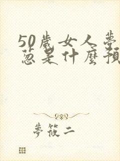 50岁女人梦见葱是什么预兆