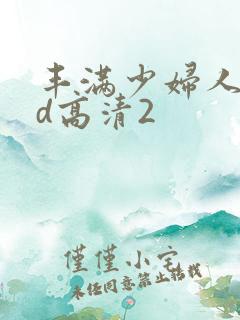 丰满少妇人妻hd高清2