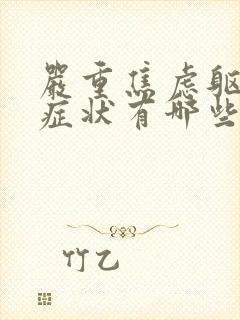 严重焦虑躯体化症状有哪些