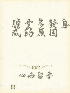 胆囊多发息肉形成的原因