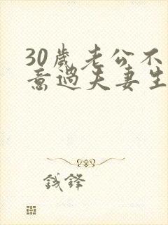 30岁老公不愿意过夫妻生活是什么原因呢