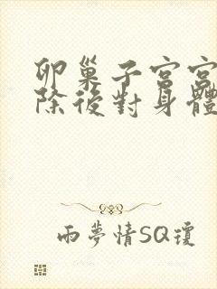 卵巢子宫宫颈切除后对身体有啥影响