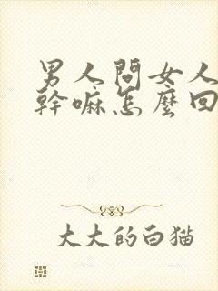 男人问女人下午干嘛怎么回复