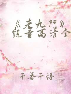 《老九门》免费观看高清全集