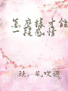 怎么样才能忘记一段感情