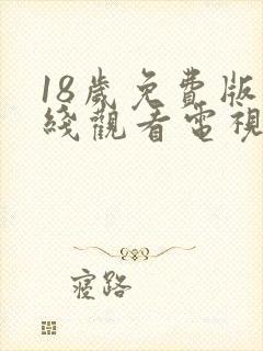 18岁免费版在线观看电视剧有哪些