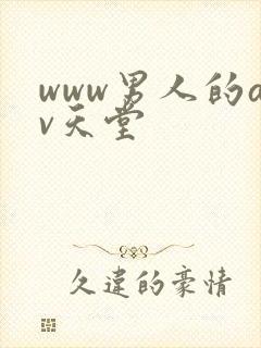 www男人的av天堂