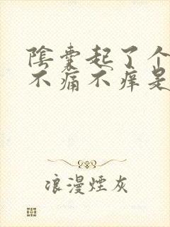 阴囊起了个疙瘩不痛不痒是怎么回事