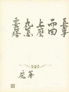 睾丸上面长硬疙瘩怎么回事