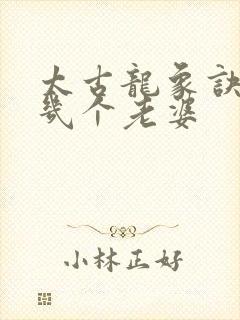 太古龙象诀男主几个老婆