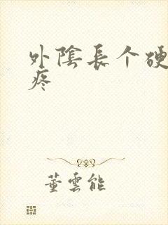 外阴长个硬疙瘩疼