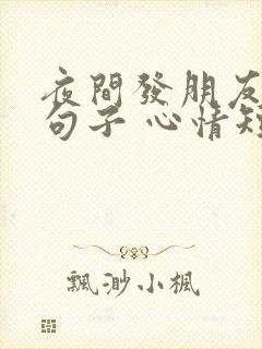 夜间发朋友圈的句子 心情短句