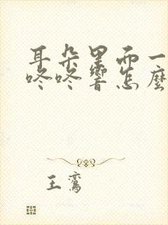 耳朵里面一直咚咚咚响怎么回事